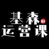 基森讲运营