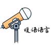 暖语语言