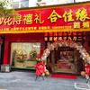 合佳缘喜铺