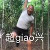 超giao兴