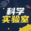 科学实验室