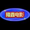 隆鑫电影