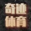 奇迹体育考学训练营（招生中）