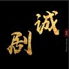 剧诚影视
