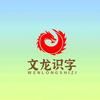 文龙识字