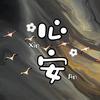 心安则天下