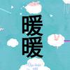 暖暖文案馆