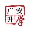 广安升学