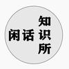 闲话知识所