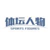 抖音涨粉榜体育排行榜第9名体坛人物
