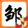 ༄邹ིི࿆先ོ࿆生ྀ࿆࿐