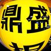 鼎胜相机行