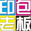 印包老板