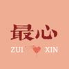 最心一章