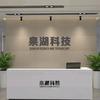 泉湖科技