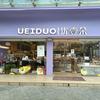 瑞昌市优壹朵蛋糕店