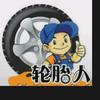 小姜说轮胎