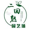 二回熟园艺场