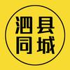 泗县同城