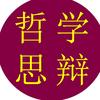 哲学思辩