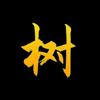 村上智慧树