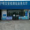 宁明交安机动车检测服务有限公司