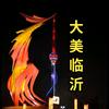 大美临沂