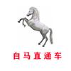 白马直通车（私教，代开）