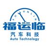 福运临汽车科技