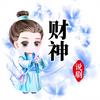 财神说剧