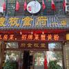 袁枚食府百盟总店