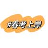 华师春考李老师