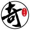 奇剧