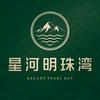 星宏-星河明珠湾