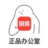 识货正品办公室