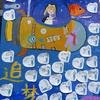 追梦师生