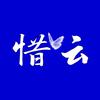 惜云影视