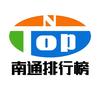 南通排行榜
