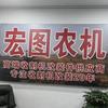 宏图农业机械有限公司
