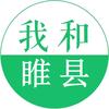 我和睢县