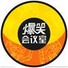 爆笑会议室