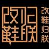 改鞋归朕-肌肉熊