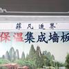 保温装饰墙板老郝