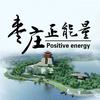 枣庄正能量
