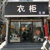 衣柜花语，云霄花店