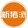 新猪派