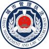 株洲城管