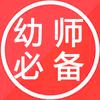 幼师必备