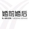长沙婚前婚后|私人婚礼定制