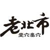 老北市官方号